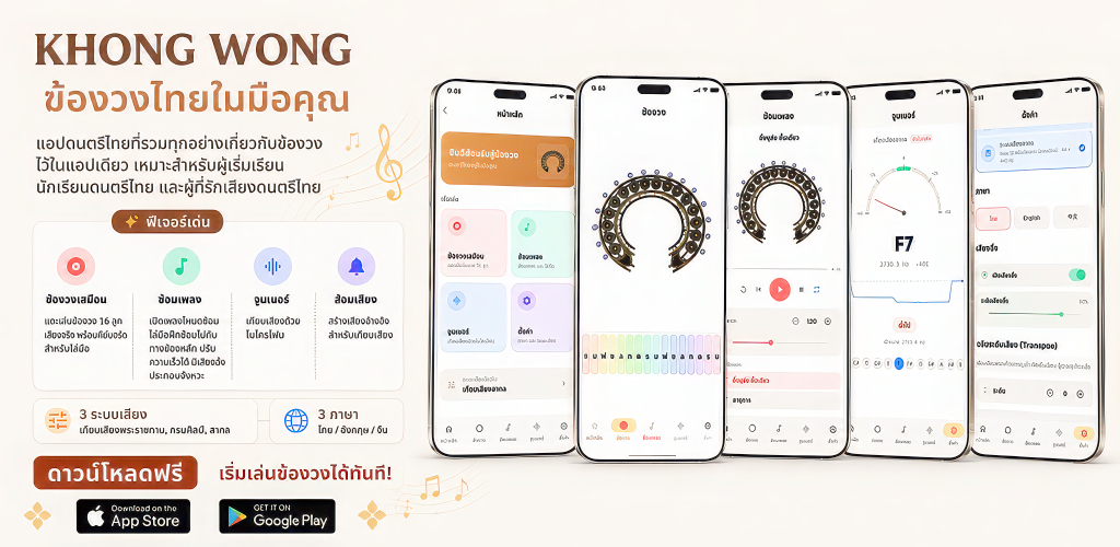 KHONG WONG — ฆ้องวงเสมือน