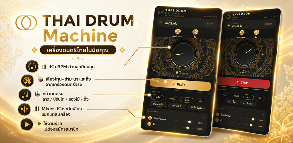 THAI DRUM Machine — เครื่องตีกลองไทย