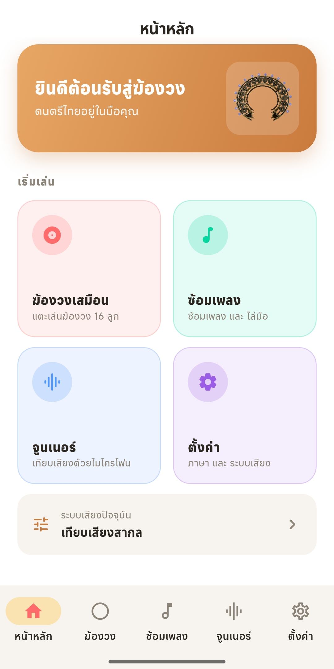 KHONG WONG — ฆ้องวงเสมือน
